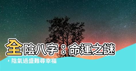 全陰格|全陰八字：命運多舛還是福星